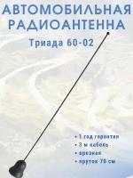 Врезная автомобильная антенна для радио Триада ВА 60-02, пруток прямой 70 см