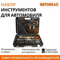 Набор инструмента 119 пр. 1/2" 1/4" 6 гр. АвтоДело