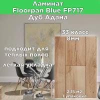 Ламинат 33 класс 8мм с фаской 2.15 м2/уп 1380х195х8мм,Ламинат светлый FLOORPAN BLUE FP717 Адана,Ламинат Влагостойкий