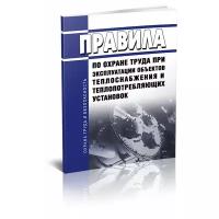 Правила по охране труда при эксплуатации объектов теплоснабжения и теплопотребляющих установок. Последняя редакция