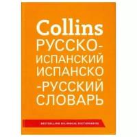 Collins Русско-Испанский и Испанско-Русский Словарь