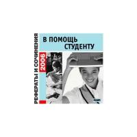 Рефераты и сочинения 2006: в помощь студенту