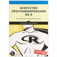 Мэтлофф Н. "Искусство программирования на R. Погружение в большие данные"