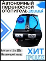 Автономный переносной отопитель дизельный (сухой фен) 5 кВт (12V / 220V) автономка