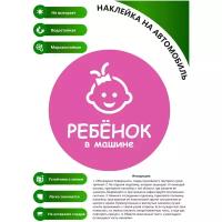 Наклейка на авто - Ребенок в машине - Розовая