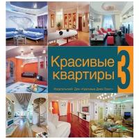 Книга Красивые квартиры - 3