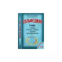 Сольфеджио. 6 класс. Комплект ученика: учебник + рабочая тетрадь