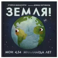 Земля! Мои 4,54 миллиарда лет