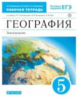 Румянцев А. В, Климанова О. А. География 5 класс Рабочая тетрадь Землеведение