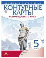 История древнего мира. 5 класс. Контурные карты