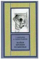 Книга "Майор Пронин и сыновья" Г.Жигарев, А.Замостьянов 280с