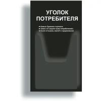 Уголок потребителя 280*500 мм (стенд информационный, доска информационная, уголок покупателя) с 1 объемным карманом А4