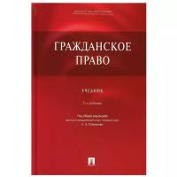 Алексеев С. С, Мурзин Д. В, Степанов С. А, Владимирова Д. С; под ред. Степанова С. А. "Гражданское право. 5-е издание. Учебник"