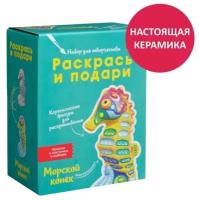 Набор для творчества Раскрась И Подари IG-1015 Морской конек