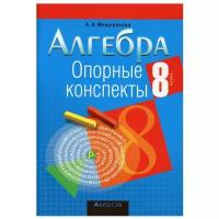 Алгебра. 8 класс: опорные конспекты