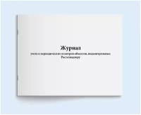 Сити Бланк Журнал учета и периодических осмотров объектов, подконтрольных Ростехнадзору