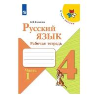 Рабочая тетрадь для 4 класса по русскому языку (Канакина В. П