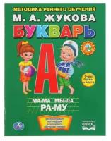 Букварь. Жукова М. А. Умка Россия