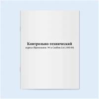 Контрольно-технический журнал (Приложение №1 к СанПин 2.6.1.1192-03). 120 страниц