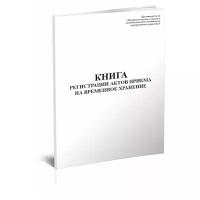 Книга регистрации актов приема на временное хранение - ЦентрМаг