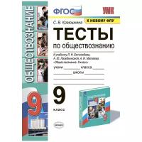 Краюшкина С.В. Тесты по Обществознанию 9 Класс. Боголюбов. ФГОС