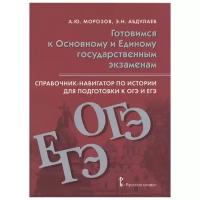 Морозов А., Абдулаев Э. "Справочник-навигатор по истории для подготовки к ОГЭ и ЕГЭ. Учебное пособие для 9-11 классов общеобразовательных организаций"