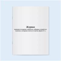 Журнал проверки пожарных гидрантов, заборных устройств в водоемах, пожарных насосов и щитов. форма 53-э. 120 страниц