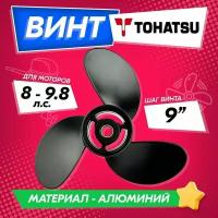 Винт гребной для моторов Tohatsu / Nissan 8-9.8, 8.5, шаг 9