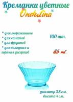Креманка пластиковая Ондулина голубая, 85мл, 100шт, с кристаллическим эффектом, одноразовая посуда для мороженого, десертов, для праздника