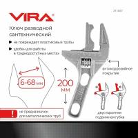 Ключ разводной сантехнический с укороченной ручкой vira 311007 265Х116Х18мм