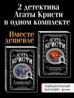 Комплект из 2 книг (Вечеринка в Хэллоуин. Убийство в "Восточном экспрессе").(ИК)