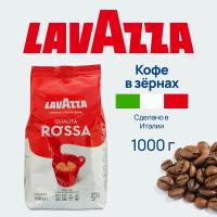 Кофе зерновой Rossa Lavazza 1000 гр