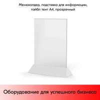 Менюхолдер, подставка для информации, тайбл тент А4 прозрачный