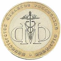 Россия 10 рублей 2002 г. (200-летие образования министерств - Министерство финансов РФ)