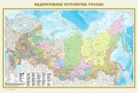 Карта России АСТ Федеративное устройство. Физическая. В новых границах. Формат 790х1170 см. А0. Масштаб 1:7 000 000. Двухсторонняя. 2023 год