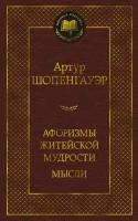 Афоризмы житейской мудрости. Мысли (Шопенгауэр А.)