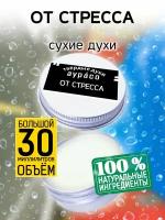 От стресса - сухие духи Аурасо, твёрдые духи, кремовые духи, духи женские, мужские, унисекс, 30 мл