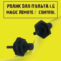 Ролик для пульта LG magic Remote / Ролик пульта LG Magic control