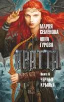 Аратта. Книга 6. Черные крылья (Семёнова М, Гурова А.)