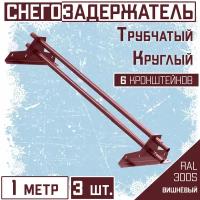 Снегозадержатель 3 штуки по 1 метру на крышу трубчатый d25мм 3 метра 6 кронштейнов RAL 3005 вишневый красный для кровли из металлочерепицы, профнастила и гибкой черепицы