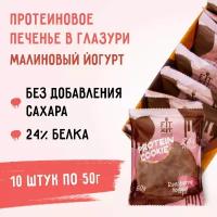 Fit Kit, Chocolate Protein Cookie, 10шт x 50г (Малиновый йогурт)