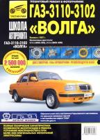 ГАЗ 3110, -3102 "Волга": Руководство по эксплуатации, техническому обслуживанию и ремонту