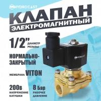 Электромагнитный (соленоидный) клапан для воды Hydrocast DW21-15 G 1/2", 220 В, латунь, NC (закрыт при отсут. 220 В), мембрана VITON