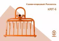 Садово-огородный рыхлитель крот Б "Кованный"