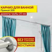 Карниз для ванной Прямой 200 см, Усиленный (Штанга 25 мм), Нержавеющая сталь (Штанга для шторы ванны / для примерочной / для гардероба)