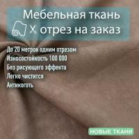 Ткань велюр 03 антивандальный, антикоготь. Мебельная ткань для перетяжки, обшивки и ремонта диванов, кресел, стульев