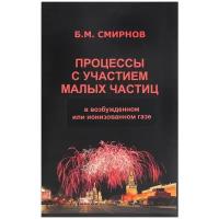 Смирнов Б.М. "Процессы с участием малых частиц в возбужденном или ионизированном газе"