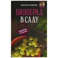 Курдюмов Н.И. "Виноград в саду. Проверено на практике"