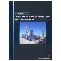 Власов В. Г. "Гидрогенизационная переработка нефтяных фракций"