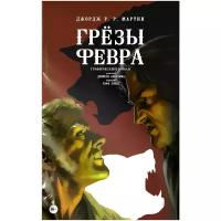 Мартин Джордж Р.Р. "Грёзы Февра"